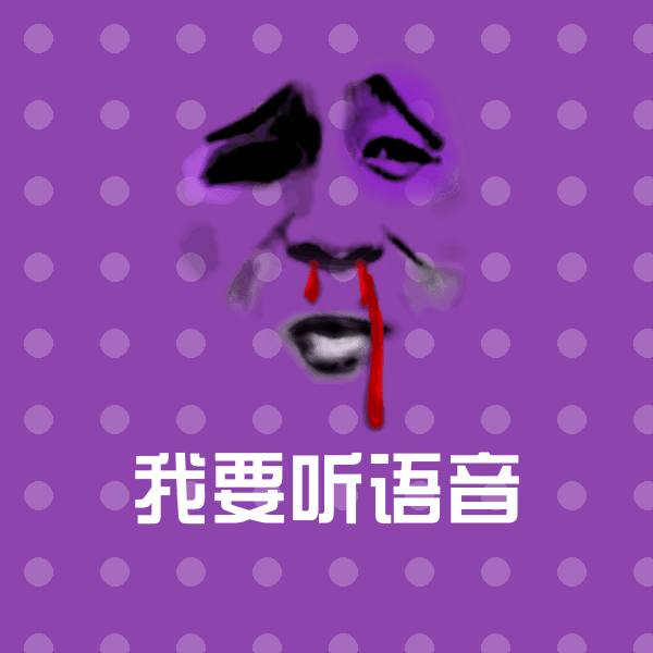 高清我要听语音表情图片