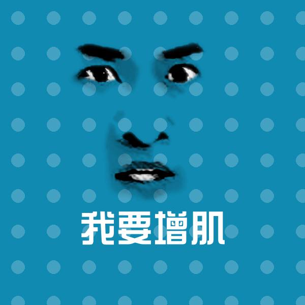 我要增肌斗图图片