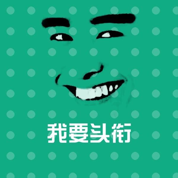高清我要头衔表情图片