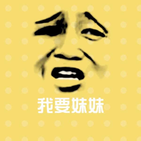 我要妹妹沙雕表情包