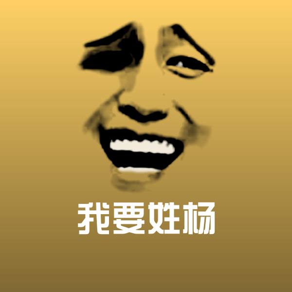 我要姓杨斗图神器