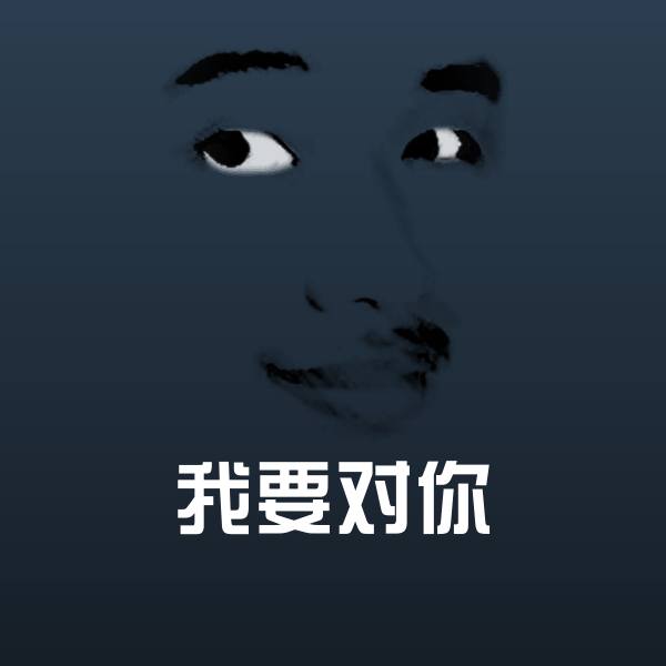我要对你沙雕表情包