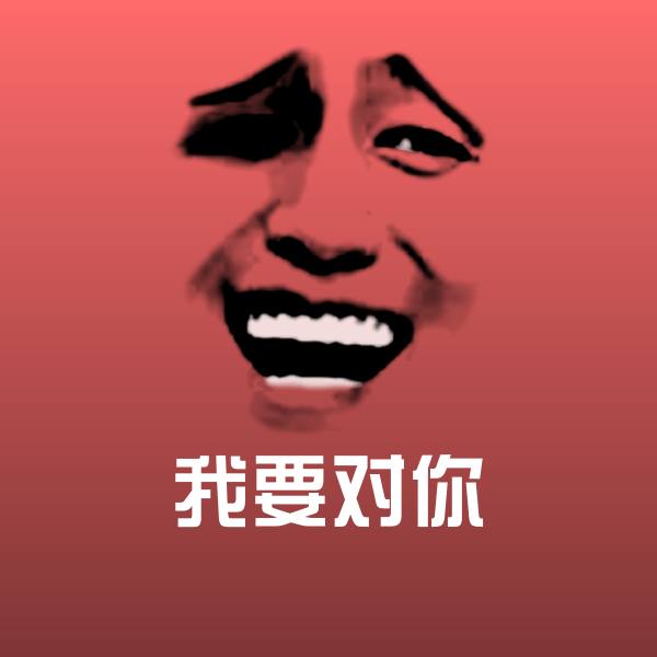 我要对你沙雕表情包