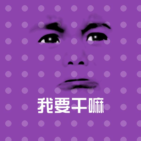 我要干嘛沙雕表情包