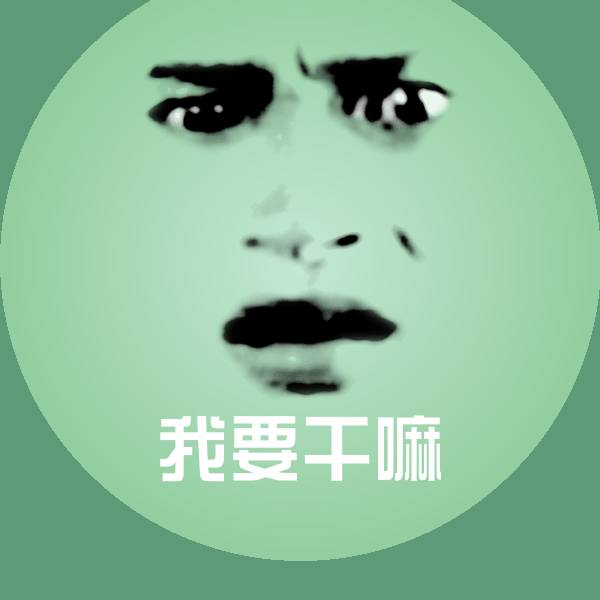 我要干嘛聊天表情