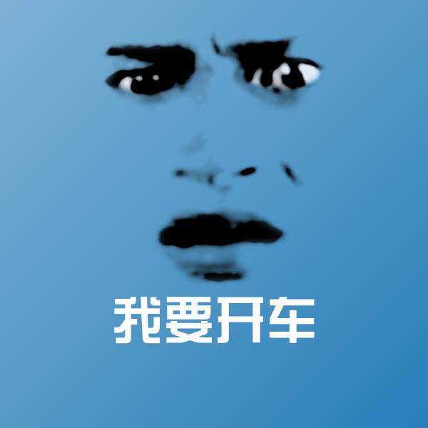 我要开车斗图神器
