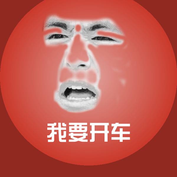 高清我要开车表情图片