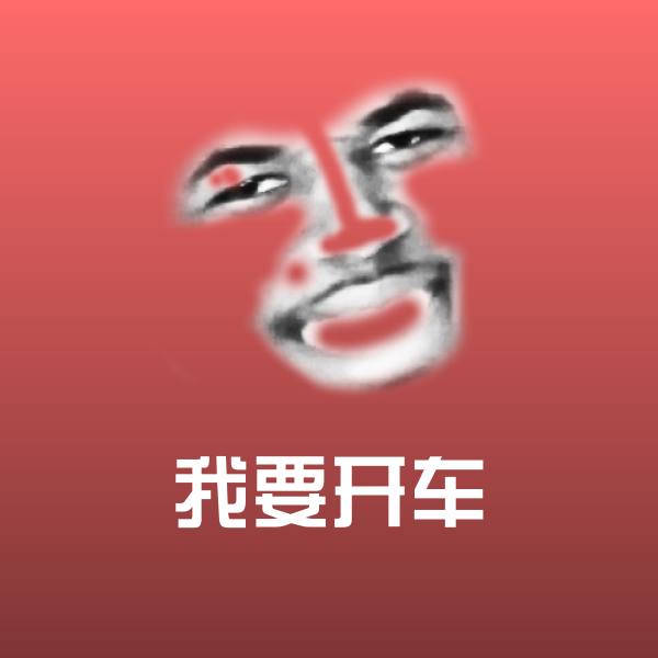 我要开车聊天表情