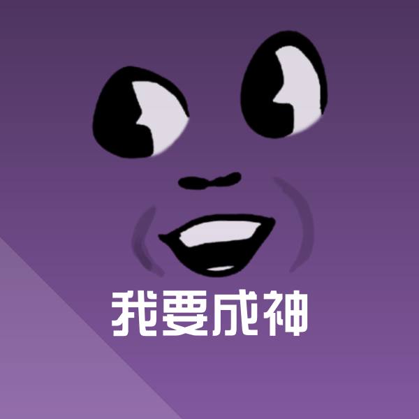 我要成神微信表情包 第1张