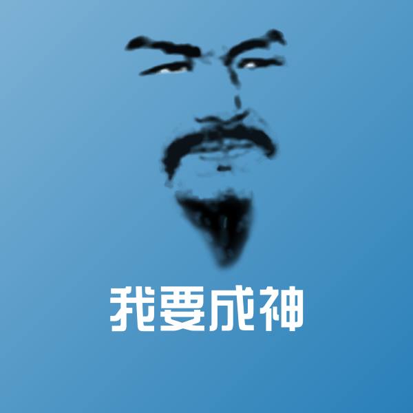 我要成神斗图神器
