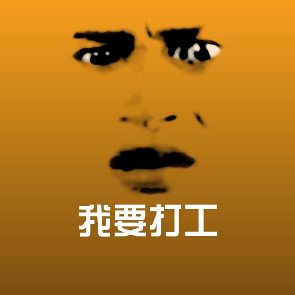 可爱我要打工表情