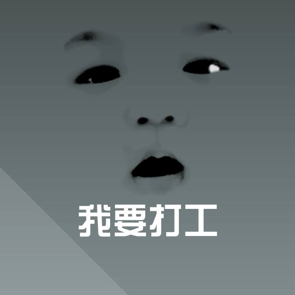 我要打工聊天表情