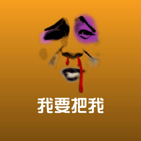 搞笑我要把我表情