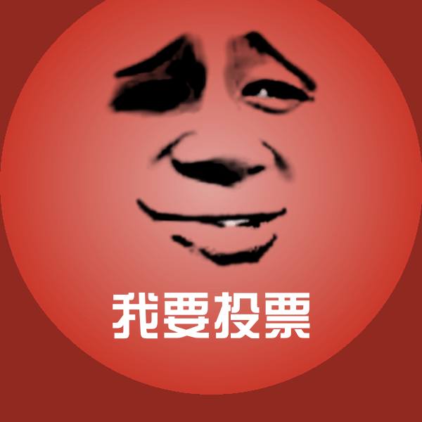 我要投票微信表情包 第1张