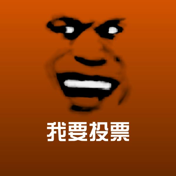 可爱我要投票表情