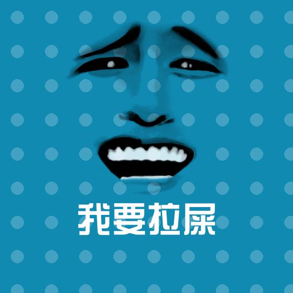 我要拉屎表情包 第1张