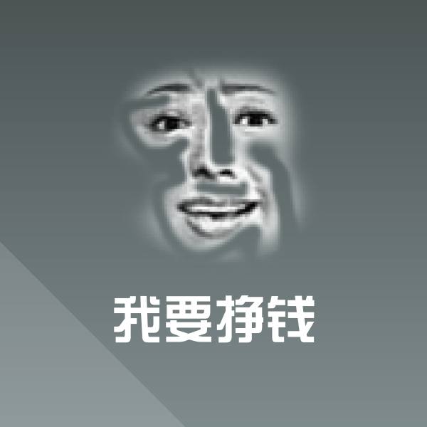 搞笑我要挣钱表情