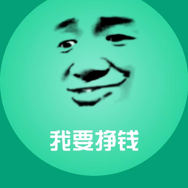 我要挣钱斗图神器