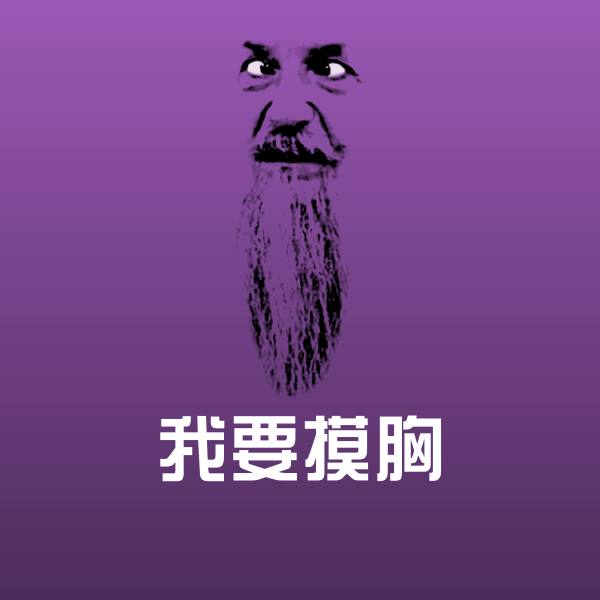 原创我要摸胸表情包