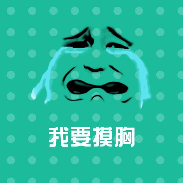 可爱我要摸胸表情