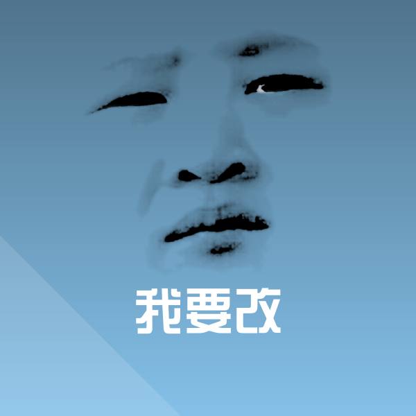 原创我要改表情包