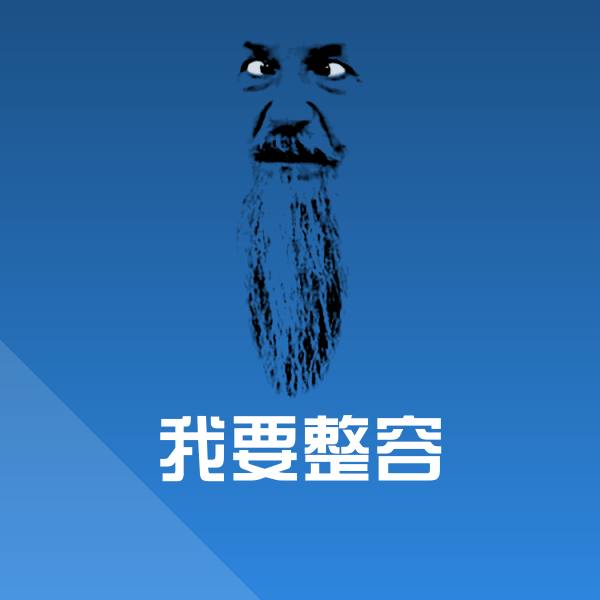 原创我要整容表情包