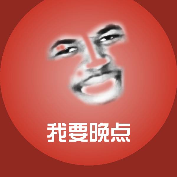 我要晚点沙雕表情包