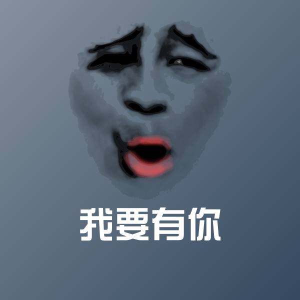 高清我要有你表情图片