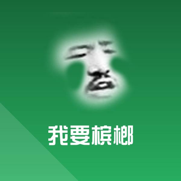 我要槟榔表情包