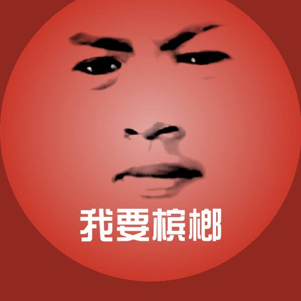 高清我要槟榔表情图片