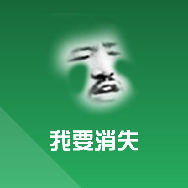 我要消失聊天表情 第1张