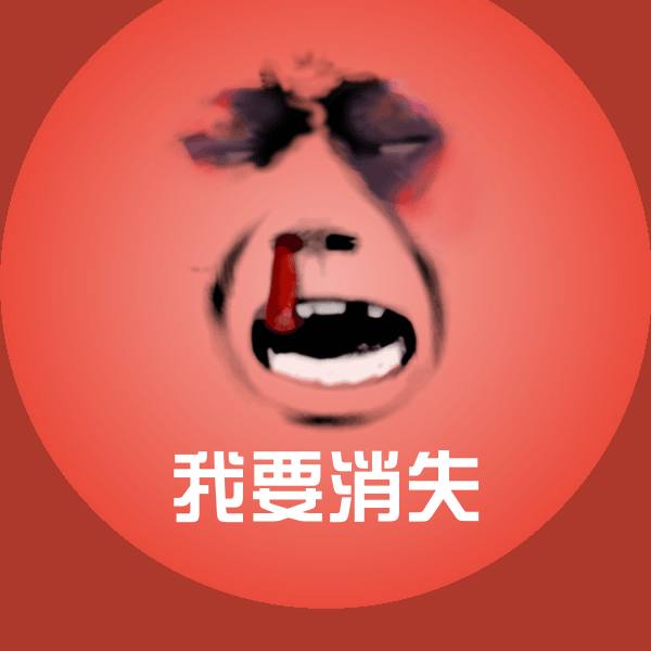高清我要消失表情图片