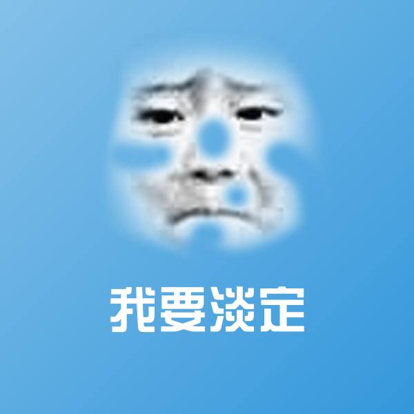 我要淡定斗图图片 第1张