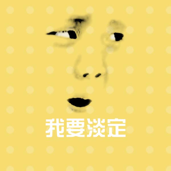 我要淡定沙雕表情包