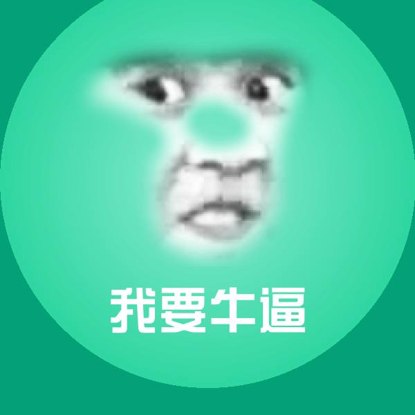 原创我要牛逼表情包
