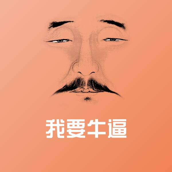 我要牛逼斗图神器