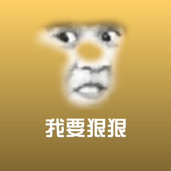 高清我要狠狠表情图片