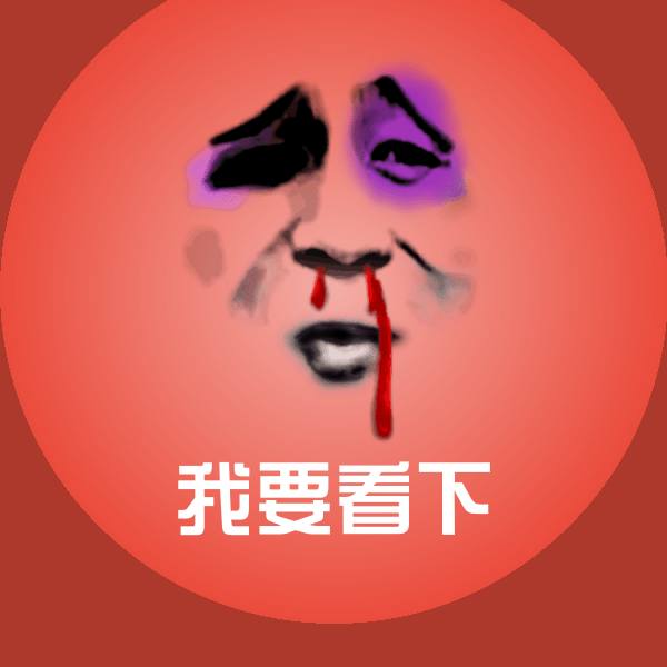 高清我要看下表情图片