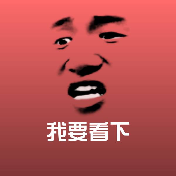 原创我要看下表情包