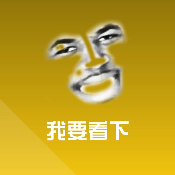 我要看下斗图图片