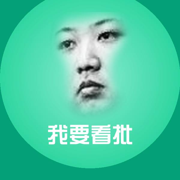 搞笑我要看批表情 第1张