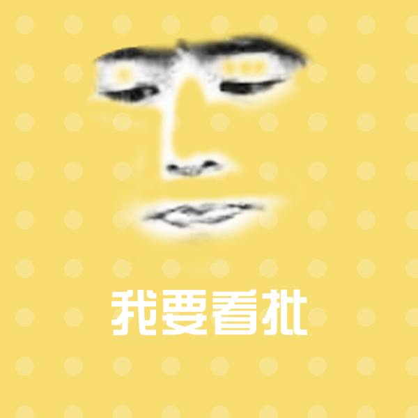 搞笑我要看批表情