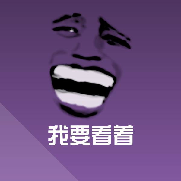 我要看着沙雕表情包