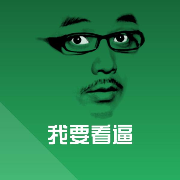高清我要看逼表情图片 第1张