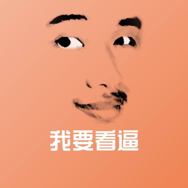 可爱我要看逼表情