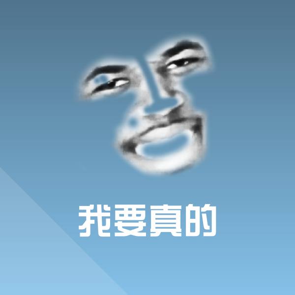 我要真的聊天表情