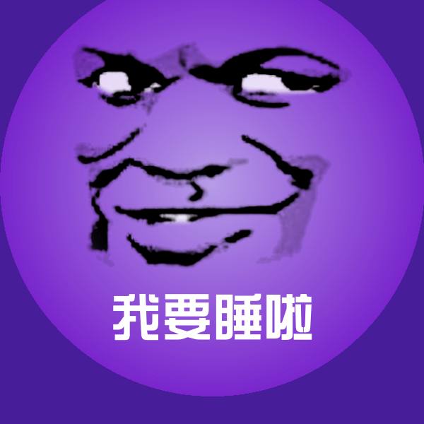 我要睡啦聊天表情
