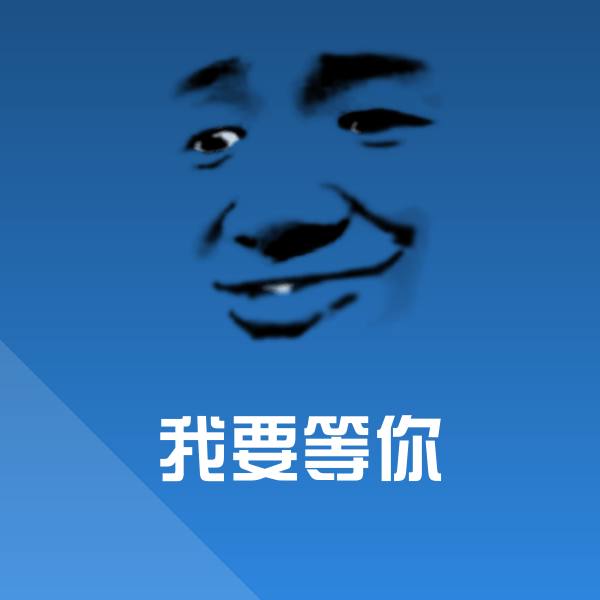 我要等你斗图图片 第1张