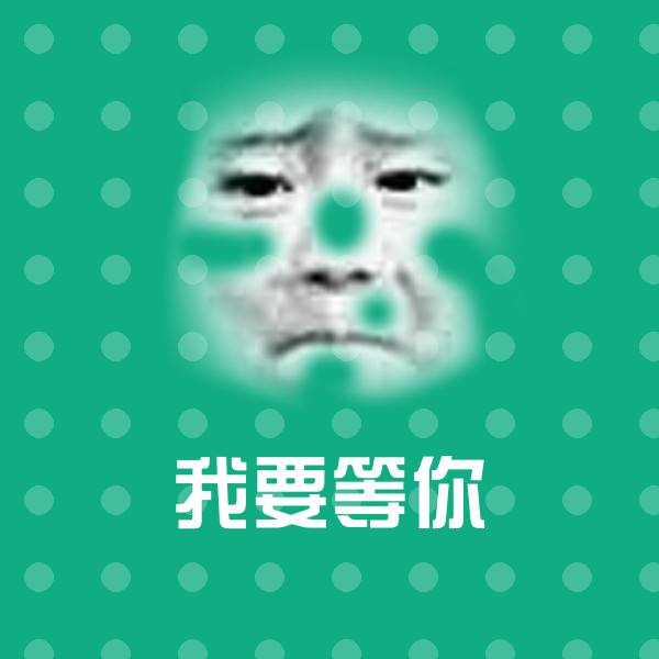 原创我要等你表情包