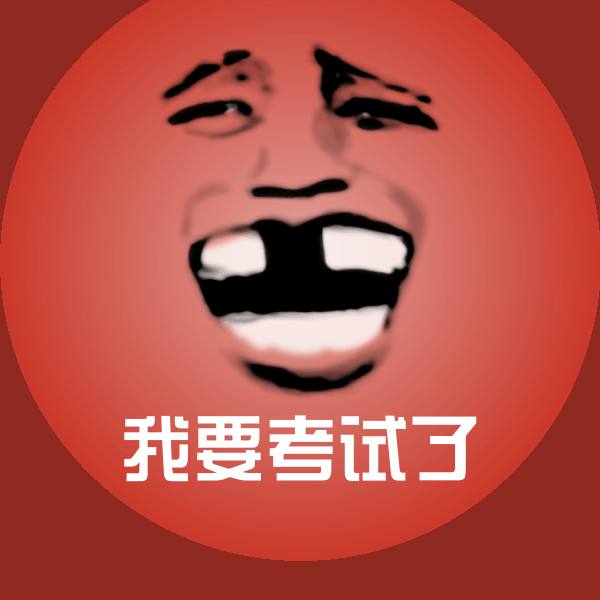我要考试了沙雕表情包